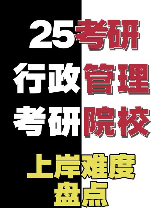 行政管理好上岸的学校-图1