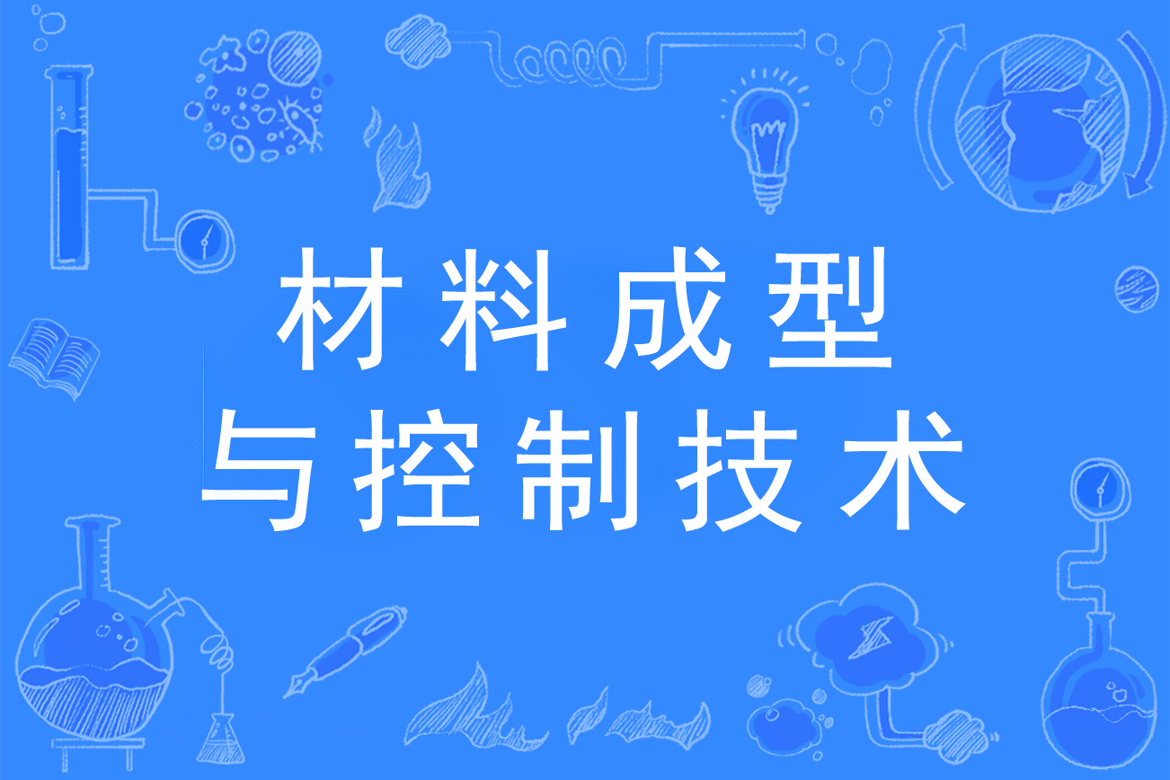 材料成型及控制技术-图1