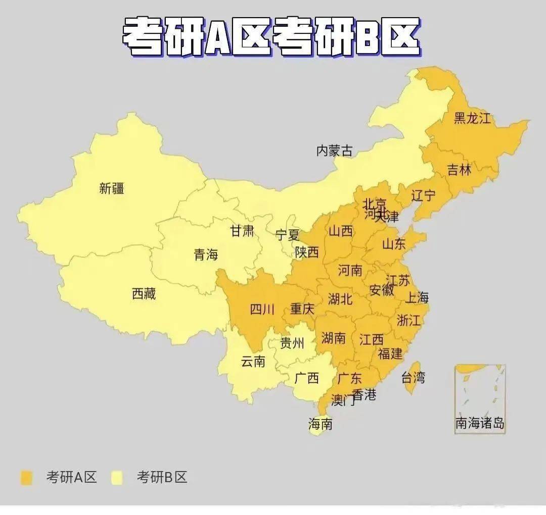 考研ab类地区划分-图1