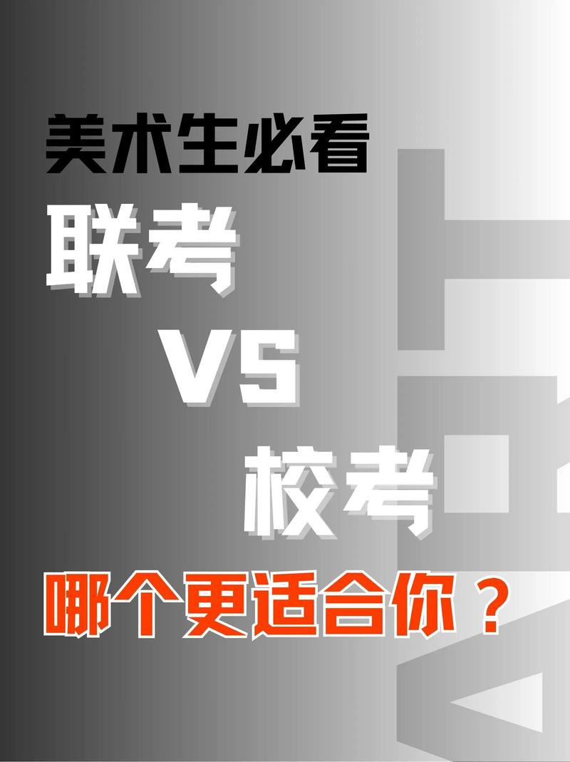统考和联考有什么区别-图1