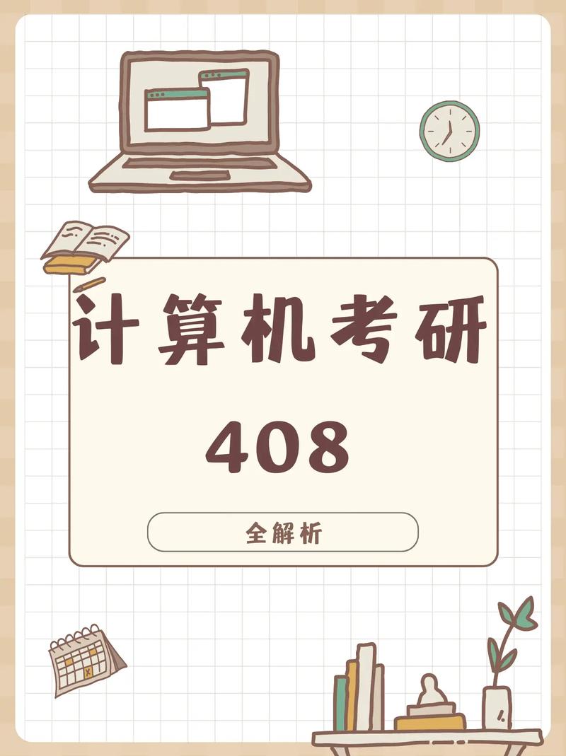 计算机考研408-图1