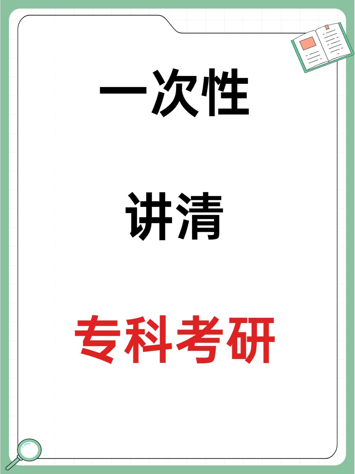 大专能考研吗-图1