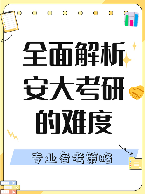 安大考研难度有多大-图1