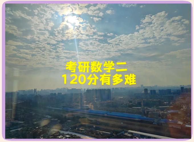 考研数学一120分难不难-图1