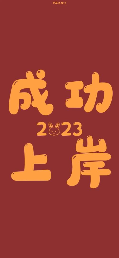 祝考编成功上岸八个字-图1