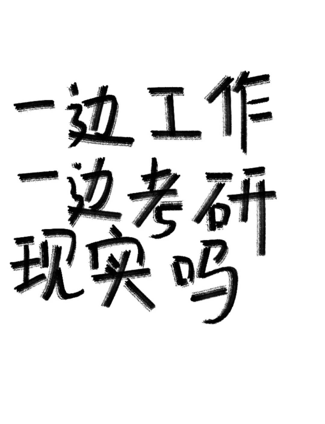 边工作边考研-图1