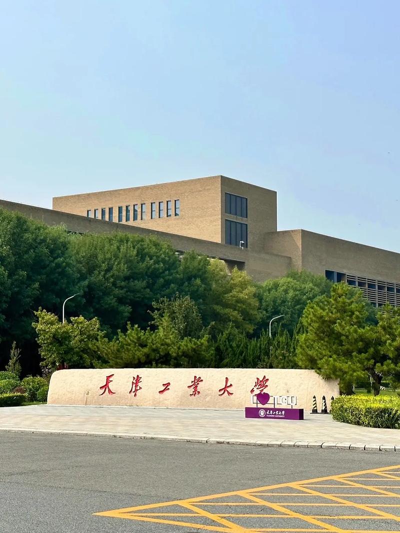 天津工业大学怎么样-图1