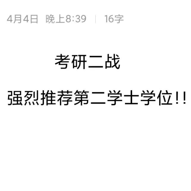 第二学位挂名考研二战-图1