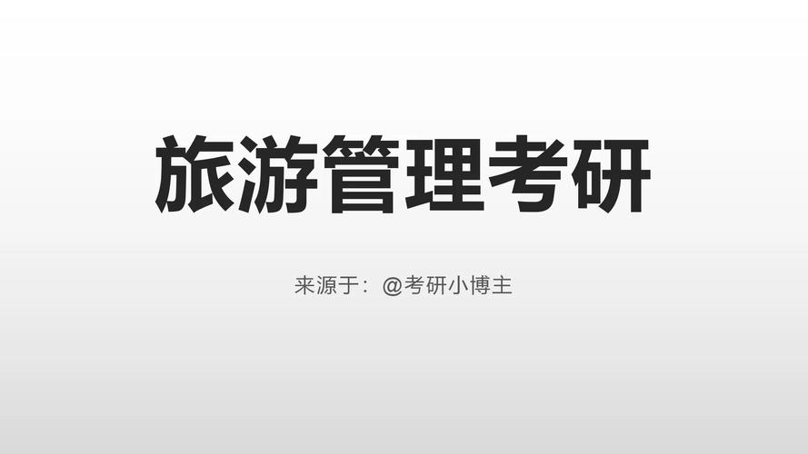旅游管理考研-图1