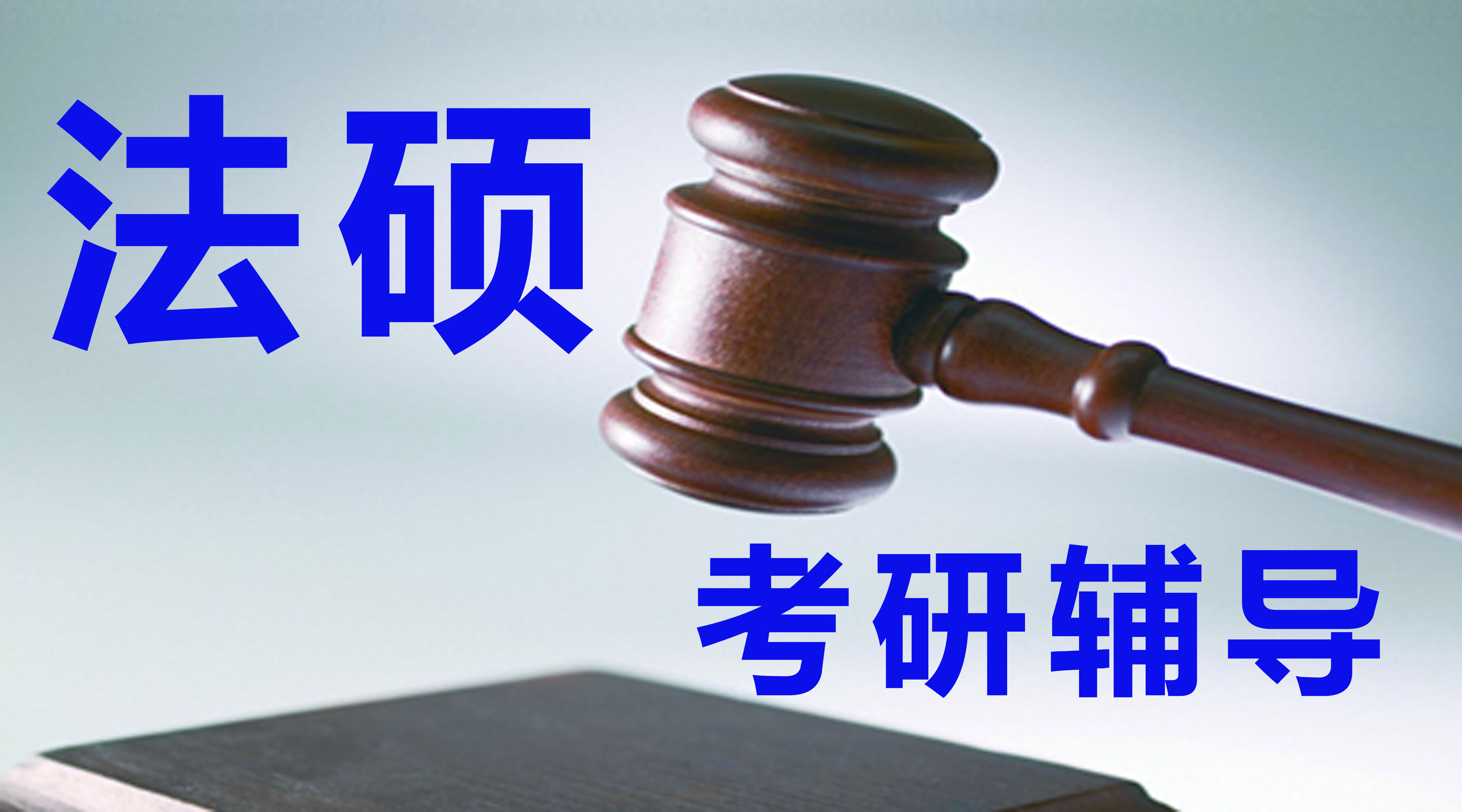 法硕考研班-图1