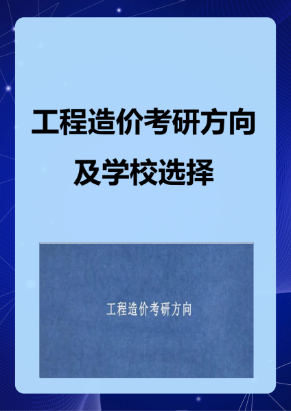 工程造价考研-图1
