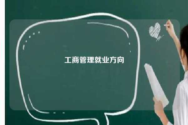 工商管理就业方向-图1