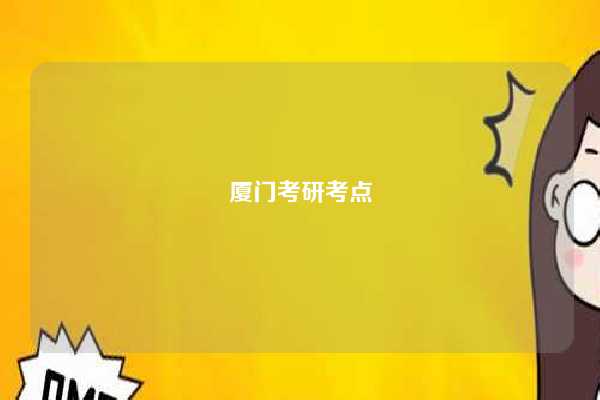 厦门考研考点-图1