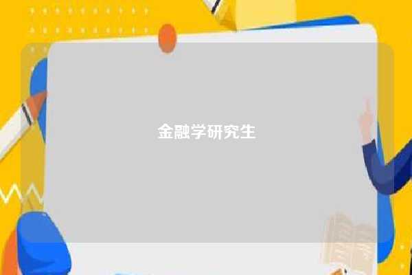 金融学研究生-图1
