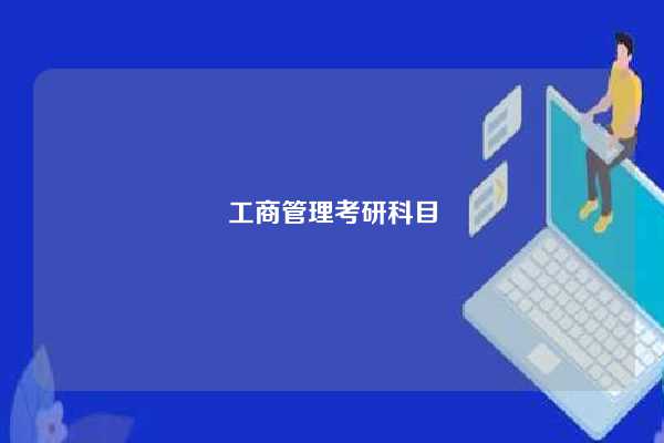 工商管理考研科目-图1