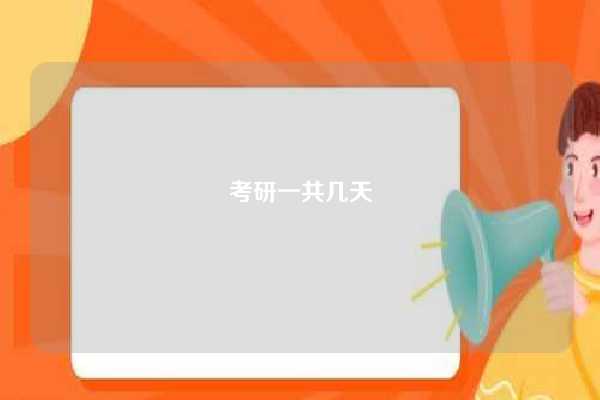 考研一共几天-图1 考研一共几天-图1