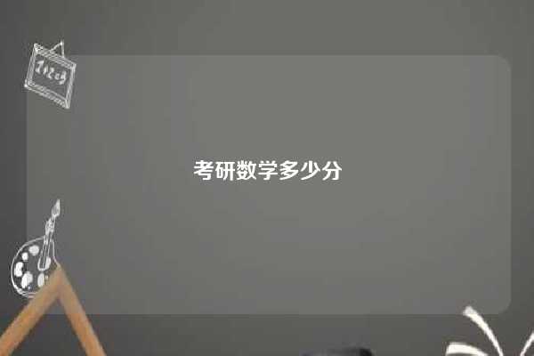 考研数学多少分-图1