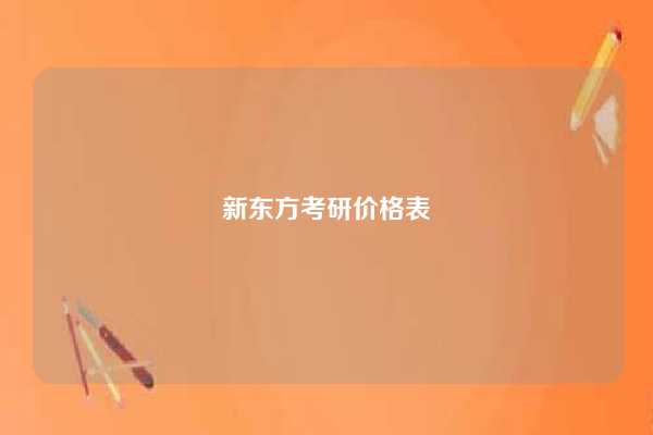 新东方考研价格表-图1