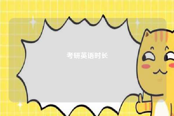 考研英语时长-图1 考研英语时长-图1