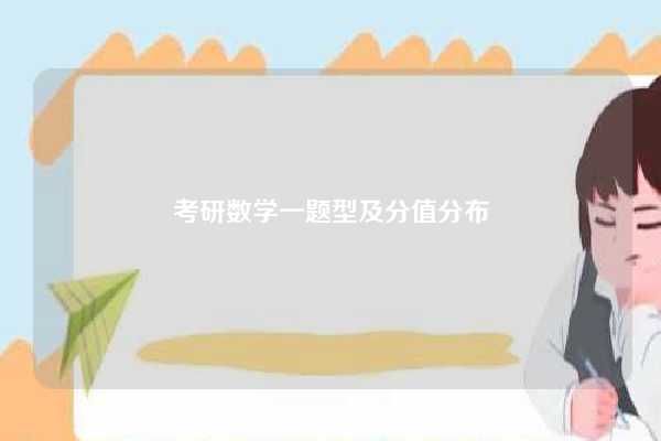 考研数学一题型及分值分布-图1
